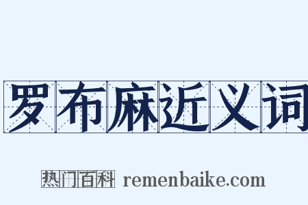 罗布麻近义词是什么意思的图片